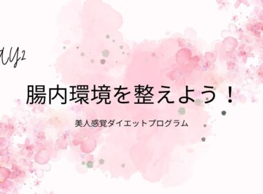 ダイエット講座　Day２