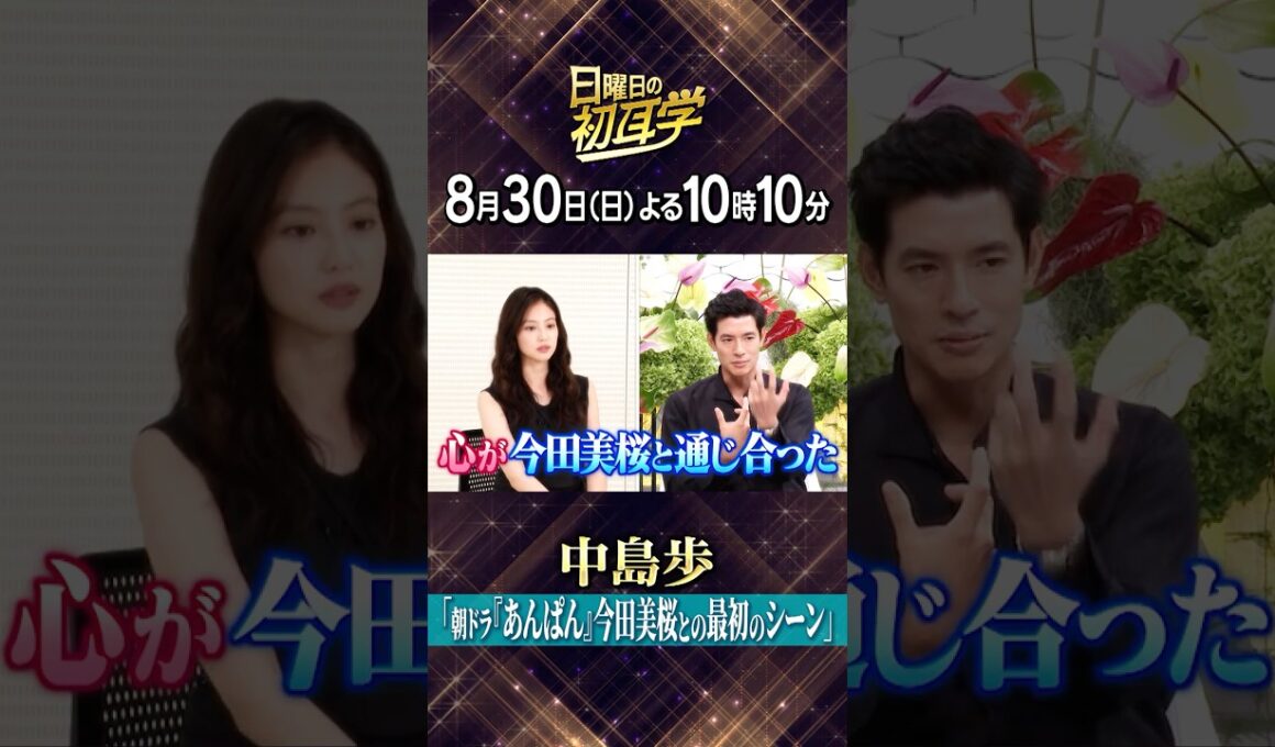 🚩8/30(日)よる10時10分 #日曜日の初耳学👂カリスマ俳優・ #中島歩 がインタビュアー林修に登場‼ ✨ 夫婦役で共演 #今田美桜 登場！／ 👂#林修 #大政絢 #中島健人