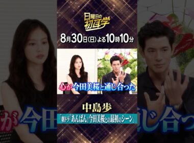 🚩8/30(日)よる10時10分 #日曜日の初耳学👂カリスマ俳優・ #中島歩 がインタビュアー林修に登場‼ ✨ 夫婦役で共演 #今田美桜 登場！／ 👂#林修 #大政絢 #中島健人