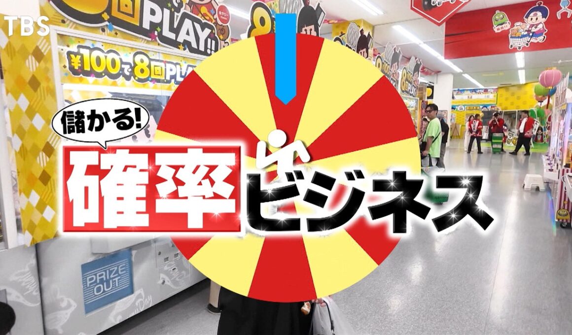 『がっちりマンデー!!』確率ビジネス! クレーンゲームで日用品⁉ 出店成功確率が分かるAI 9/6(日)【TBS】
