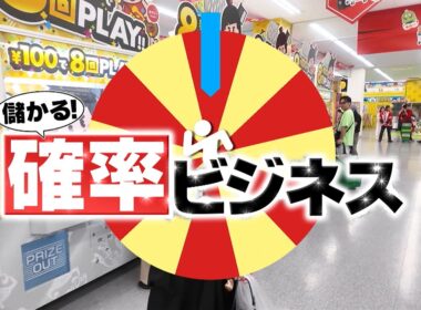 『がっちりマンデー!!』確率ビジネス! クレーンゲームで日用品⁉ 出店成功確率が分かるAI 9/6(日)【TBS】