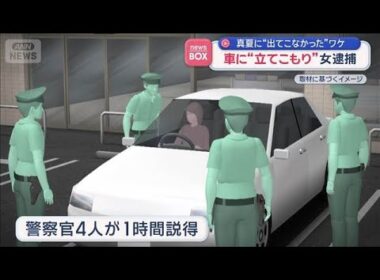 車に“立てこもり”女逮捕　真夏に“出てこなかった”ワケ【スーパーJチャンネル】(2026年8月25日)