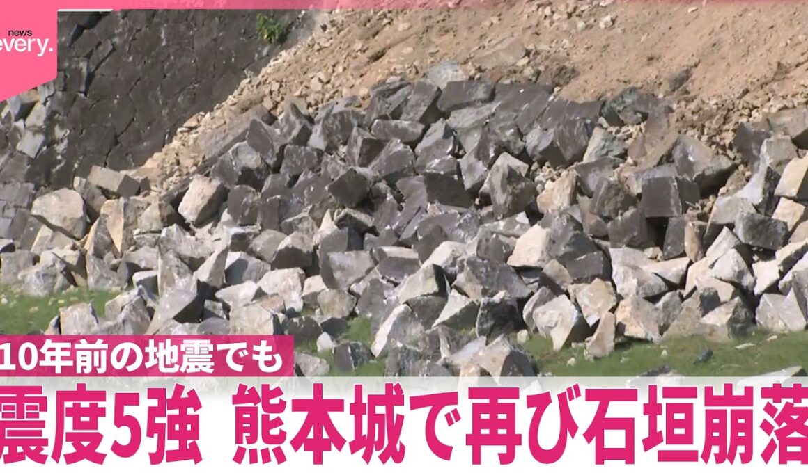 【熊本で震度7】震度5強を観測の熊本城で再び石垣崩落  10年前の地震で甚大な被害
