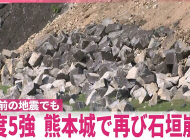 【熊本で震度7】震度5強を観測の熊本城で再び石垣崩落  10年前の地震で甚大な被害