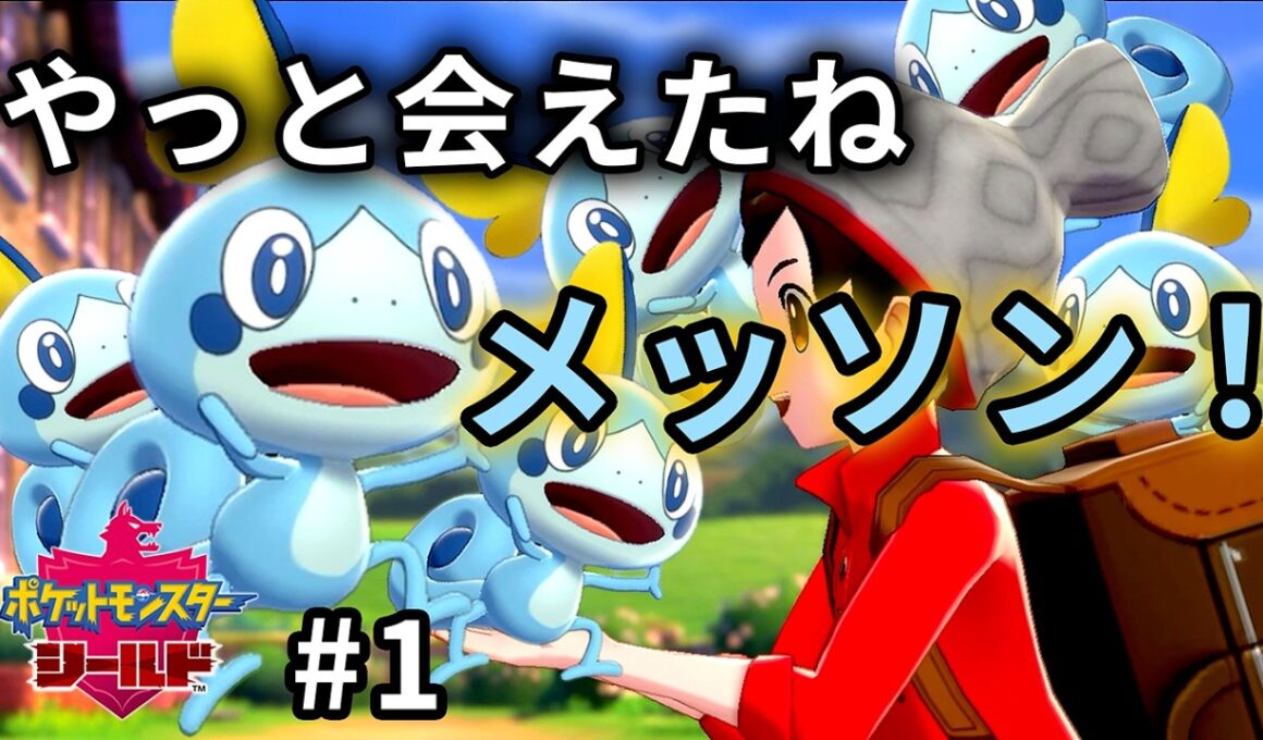 新シリーズ開幕！美味しいカレー作ろうね♡[ポケモン剣盾]