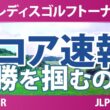 ニトリレディスゴルフトーナメント 最終日 4R スコア速報 上位選手は誰か？