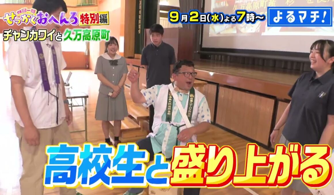 【番宣】チャンカワイと久万高原町を珍道中！＆食べたことない!?珍しいメニューに感動！▽よるマチ! 2026/09/02（水）よる7:00〜