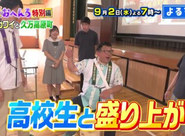 【番宣】チャンカワイと久万高原町を珍道中！＆食べたことない!?珍しいメニューに感動！▽よるマチ! 2026/09/02（水）よる7:00〜