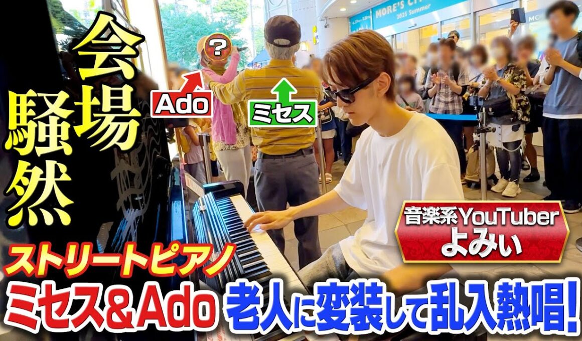 【710万再生突破！】会場騒然！ミセス＆Ado老人に変装して乱入熱唱！【歌まねランキング公式】《スペシャル映像》