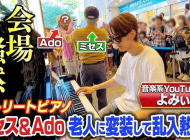 【710万再生突破！】会場騒然！ミセス＆Ado老人に変装して乱入熱唱！【歌まねランキング公式】《スペシャル映像》