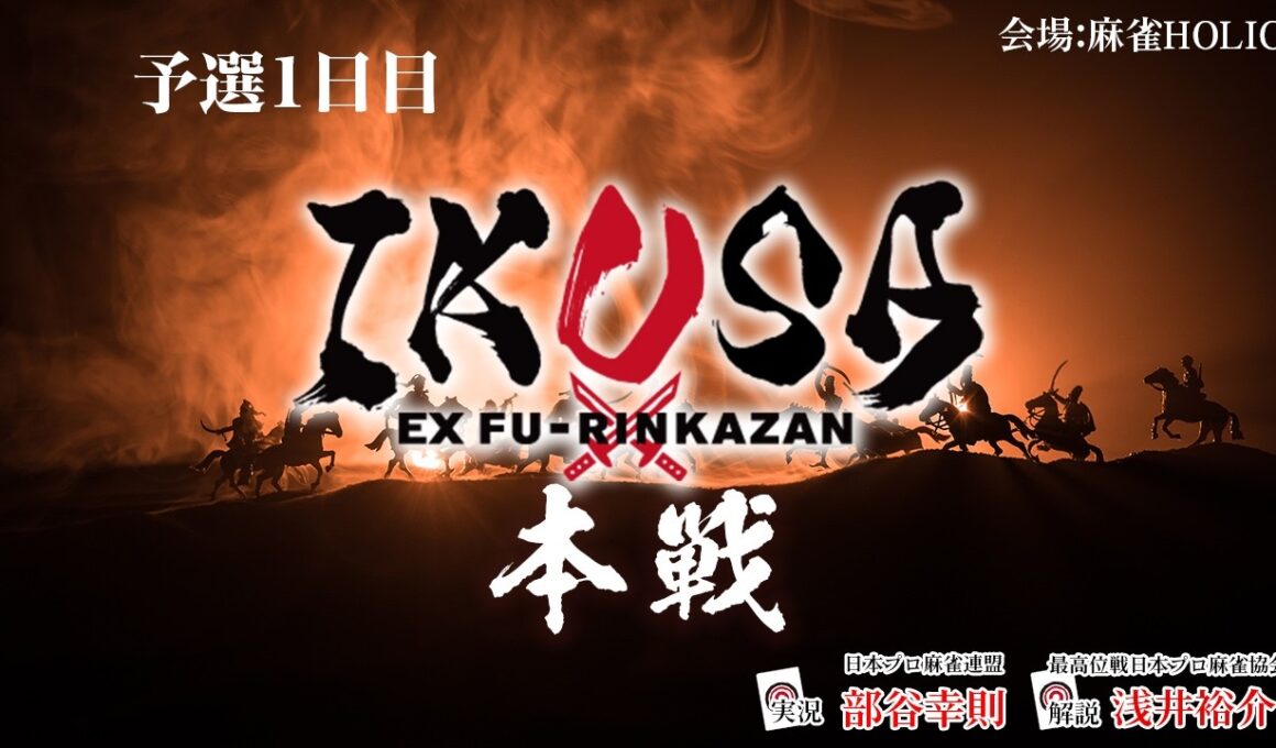 【IKUSA本戦 2025-26】予選一日目　[解説:浅井裕介 実況:部谷幸則]