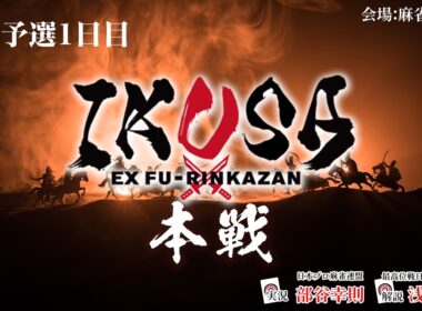 【IKUSA本戦 2025-26】予選一日目　[解説:浅井裕介 実況:部谷幸則]