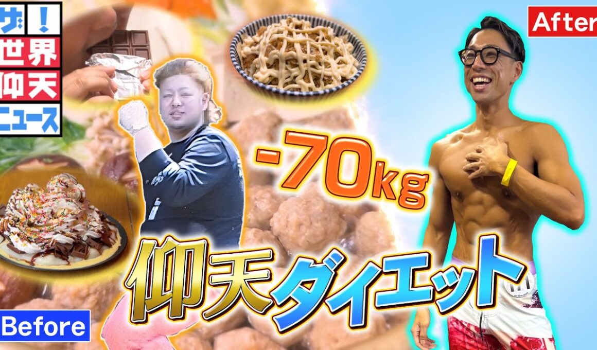 憧れ女子の本音を知り、マイナス７０kg【ザ！世界仰天ニュース】