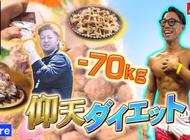 憧れ女子の本音を知り、マイナス７０kg【ザ！世界仰天ニュース】