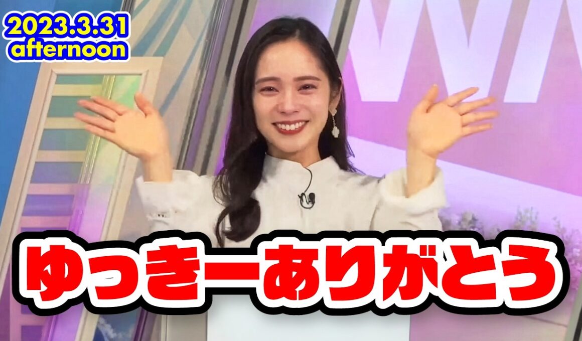 【内田侑希】「みんなのこと大好きです」ゆっきー最終出演回【XT:駒木結衣】｜ウェザーニュースLiVE