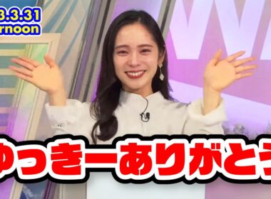 【内田侑希】「みんなのこと大好きです」ゆっきー最終出演回【XT:駒木結衣】｜ウェザーニュースLiVE