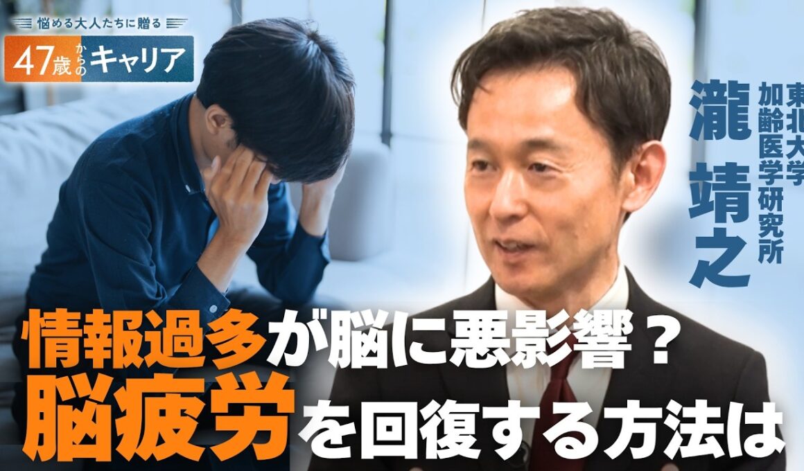 脳科学者に聞く「脳にいい6つの習慣」後編／努力次第で脳は変わる／脳疲労を回復するには？【47歳からのキャリア】