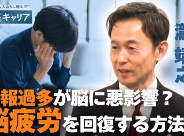 脳科学者に聞く「脳にいい6つの習慣」後編／努力次第で脳は変わる／脳疲労を回復するには？【47歳からのキャリア】