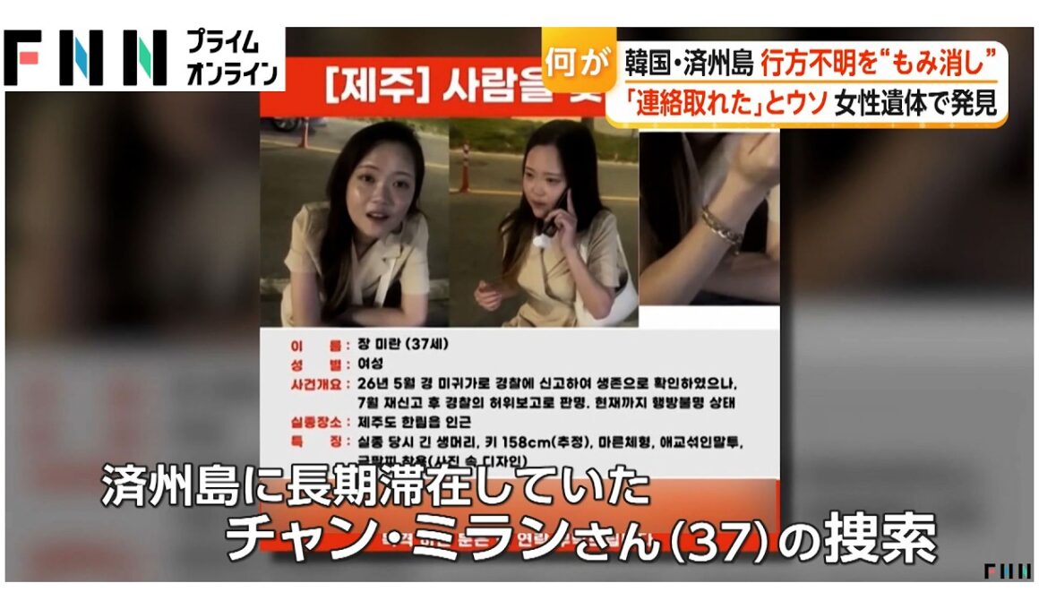 「連絡取れた」ウソ説明し行方不明者捜索を“勝手に終わらせた”警察官逮捕  内部には「交通事故死」 後日ヤシ畑で遺体発見 韓国・済州島（2026年08月26日）