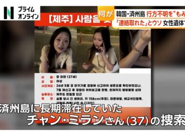 「連絡取れた」ウソ説明し行方不明者捜索を“勝手に終わらせた”警察官逮捕  内部には「交通事故死」 後日ヤシ畑で遺体発見 韓国・済州島（2026年08月26日）