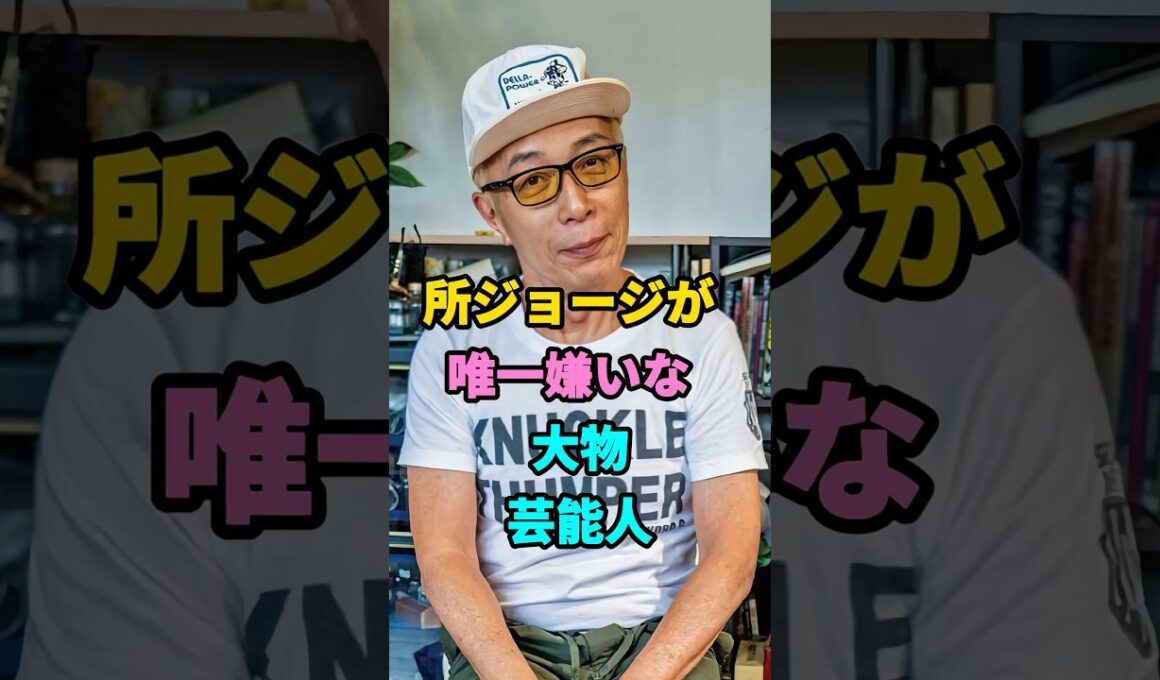 所ジョージが唯一嫌いな大物芸能人 #youtubeshorts #芸能人