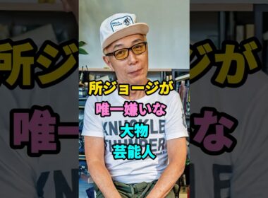 所ジョージが唯一嫌いな大物芸能人 #youtubeshorts #芸能人