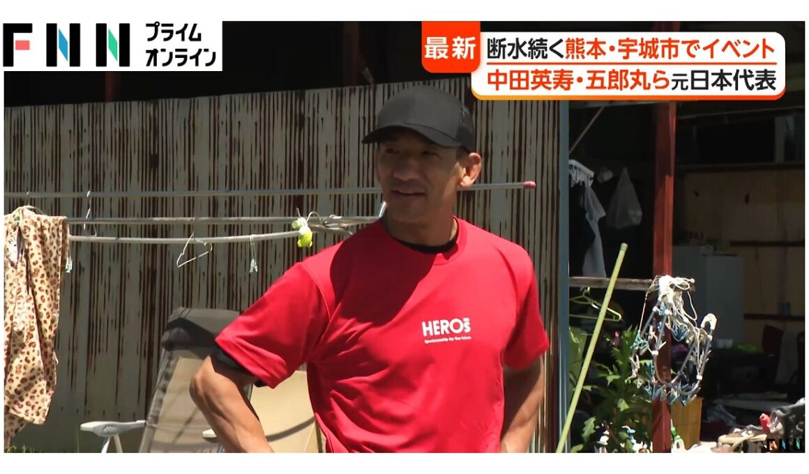 中田英寿さん、五郎丸歩さんら元日本代表アスリートが熊本・宇城市を訪問　子どもたちや避難生活送る人たちと交流　令和8年熊本地震（2026年08月25日）