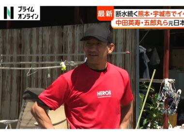 中田英寿さん、五郎丸歩さんら元日本代表アスリートが熊本・宇城市を訪問　子どもたちや避難生活送る人たちと交流　令和8年熊本地震（2026年08月25日）