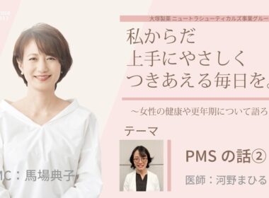 【PMSの話】～女性の健康や更年期について語ろう～＃私からだ上手にやさしくつきあえる毎日を　#ABCラジオ #女性ホルモン #PMS  #エクオール
