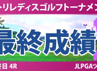 ニトリレディスゴルフトーナメント 最終日 4R 最終成績 速報 上位選手は誰か？