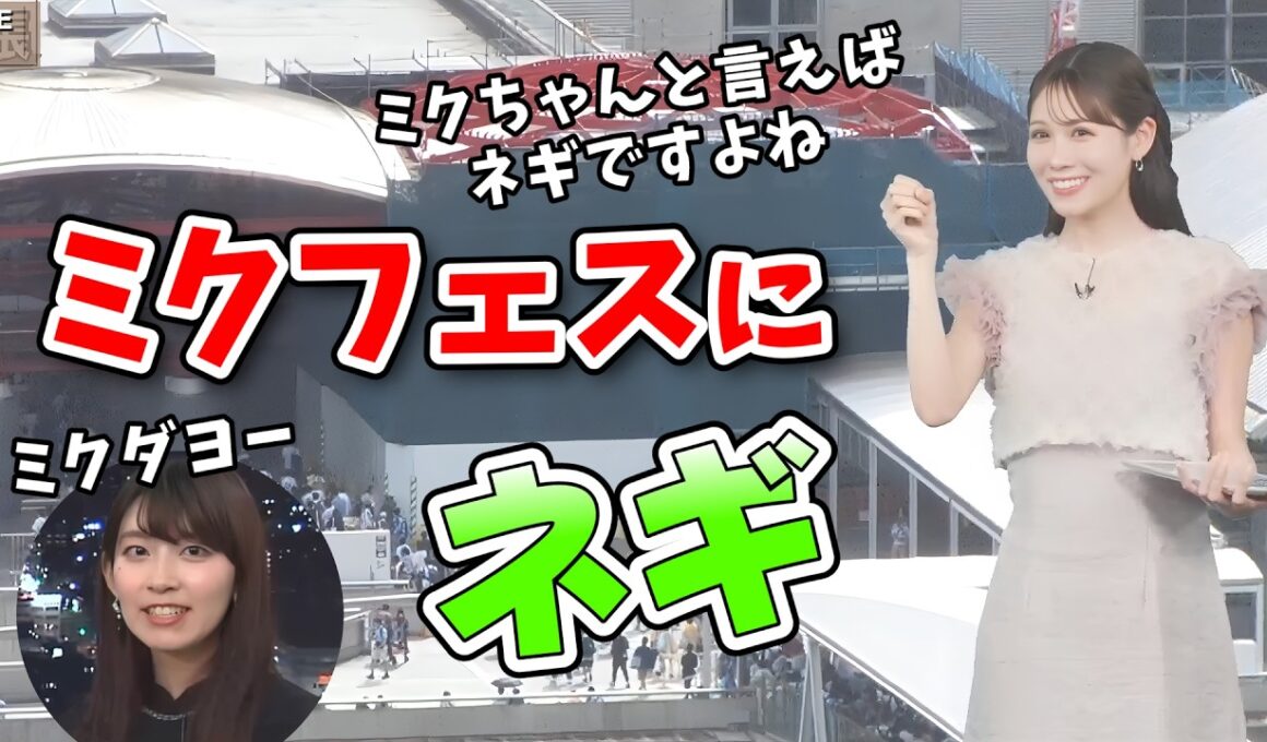 【戸北美月】初音ミクのマジカルミライライブがあると知ったみーちゃん！本物のネギを持っている人がいるか気になってしまう【ウェザーニュース切り抜き】