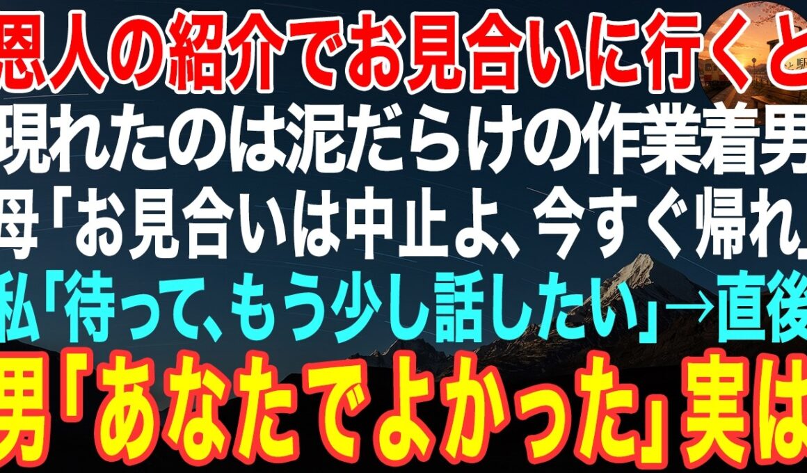 【感動する話】命の恩人に紹介されお見合いへ行くと泥だらけの作業着姿の男性が…母「今すぐ帰れ貧乏くさい」私「もう少し話してみたいです」→すると彼が微笑み「あなたでよかった」実は【泣ける話・いい話・朗読】