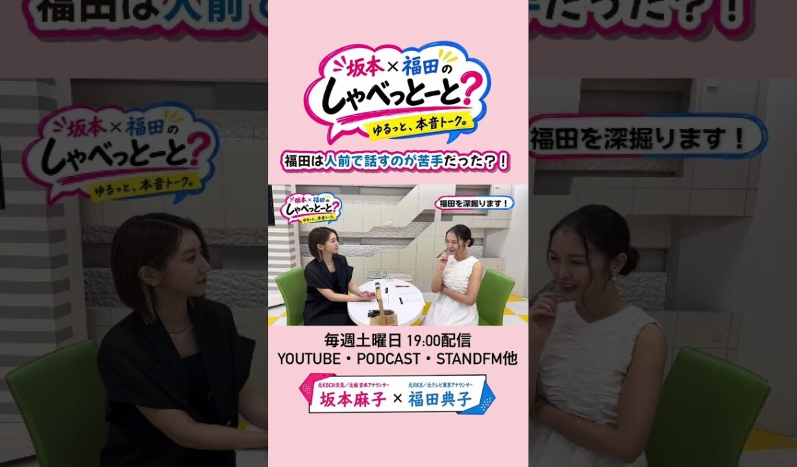 【初公開】福田典子は人前が苦手だった？！💭#坂本福田のしゃべっとーと#坂本麻子#福田典子