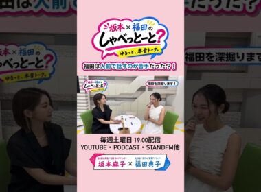 【初公開】福田典子は人前が苦手だった？！💭#坂本福田のしゃべっとーと#坂本麻子#福田典子