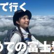 【vlog】結婚相手を見極めるには富士山に登ると良いらしい