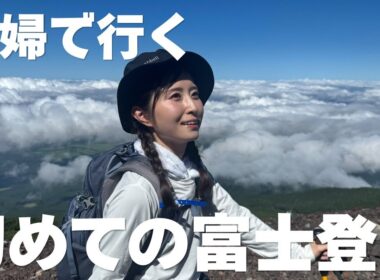 【vlog】結婚相手を見極めるには富士山に登ると良いらしい