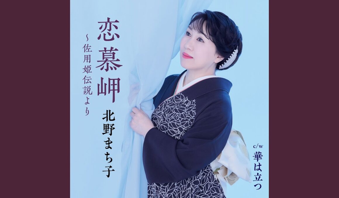 華は立つ