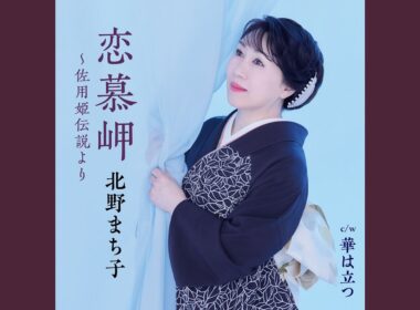華は立つ