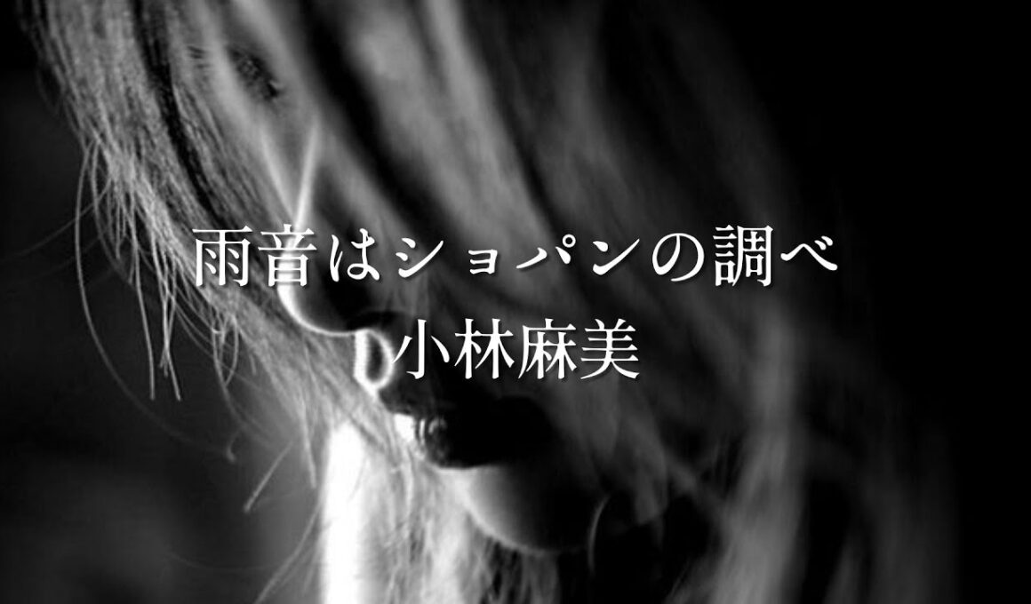 【雨音はショパンの調べ】小林麻美