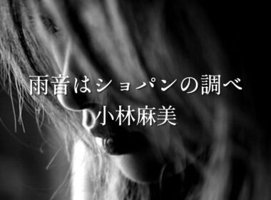 【雨音はショパンの調べ】小林麻美