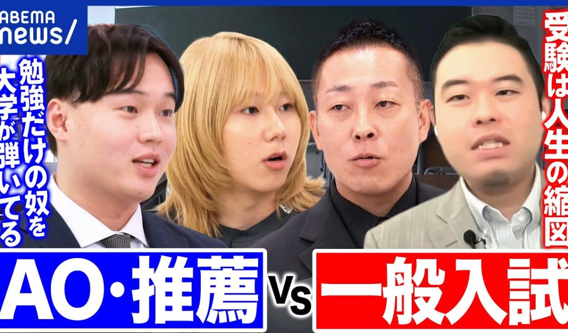 【受験戦争】総合型選抜(AO入試)vs一般入試…どっちが社会で活躍できる？西大和学園の名物教師&コバショーさんと議論｜アベプラ