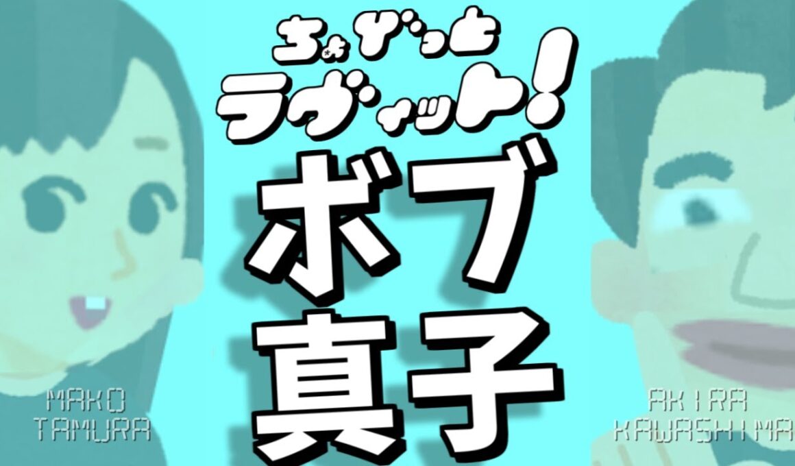 ちょびっとラヴィット!田村真子アナバッサリボブ編★MC麒麟川島明TBS田村真子☆もしも森田一義テレフォンショッキング笑っていいともタモリ☆吉本☆女子アナ☆イラストいらすとや