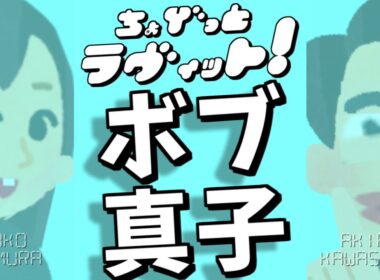ちょびっとラヴィット!田村真子アナバッサリボブ編★MC麒麟川島明TBS田村真子☆もしも森田一義テレフォンショッキング笑っていいともタモリ☆吉本☆女子アナ☆イラストいらすとや