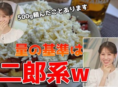 【戸北美月】(🍥´ω｀🍥)っ「食べ物の量の基準は二郎系ラーメンw (ツベコメ有り)」