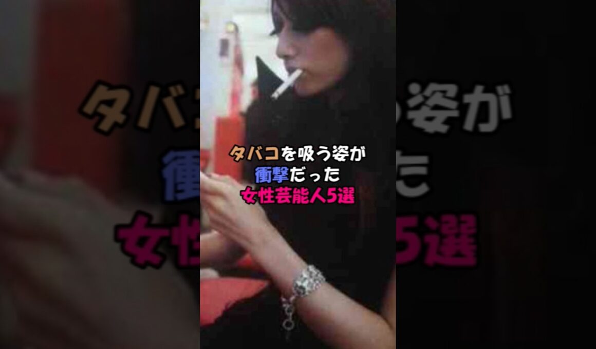 タバコを吸う姿が衝撃だった女性芸能人5選 #芸能人 #雑学 #後藤真希