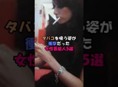 タバコを吸う姿が衝撃だった女性芸能人5選 #芸能人 #雑学 #後藤真希
