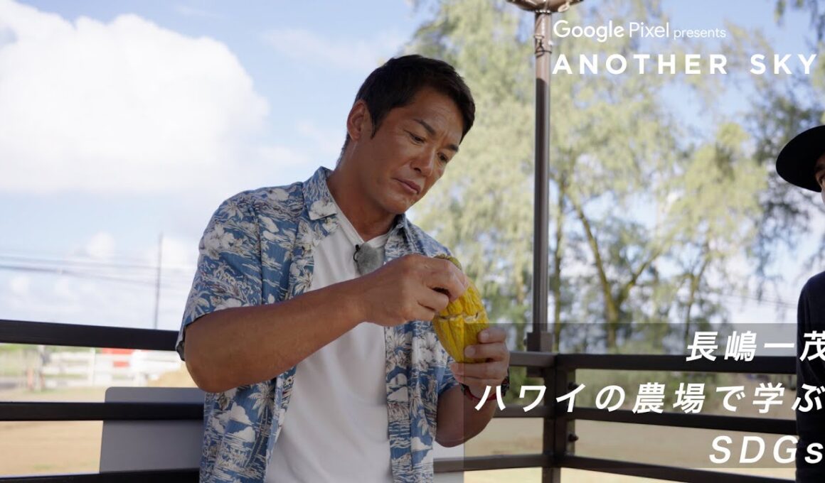 【地上波未公開】長嶋一茂がハワイの農場で学んだSDGsとは？