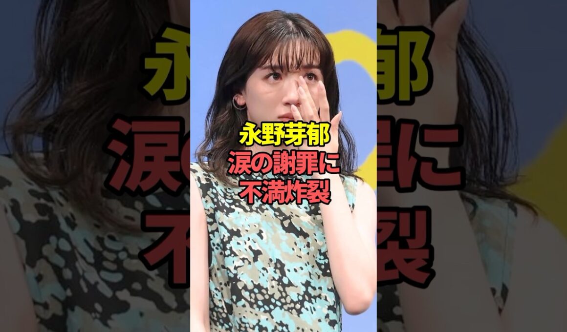 永野芽郁、涙の謝罪に不満炸裂。#芸能人 #田中圭 #文春