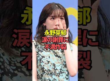永野芽郁、涙の謝罪に不満炸裂。#芸能人 #田中圭 #文春