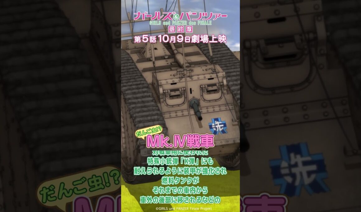 戦車解説 「Mk.Ⅳ戦車」『ガールズ＆パンツァー 最終章』第1話より│『最終章』第5話 10月9日(金)劇場上映！